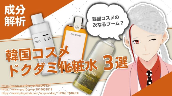 【韓国コスメ】話題のドクダミ化粧水3品の秘密を化粧品成分のプロが徹底解説【Anua・魔女工場・ONE TING】