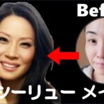 【顔まねメイク】 ルーシー・リュー（Lucy Liu）風変身メイク