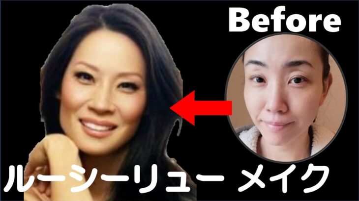 【顔まねメイク】 ルーシー・リュー（Lucy Liu）風変身メイク