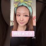 【メイク動画】時短で済ませたい時！#short#makeup#コスメ#プチプラ#デパコス#今日のメイク#乾燥肌#敏感肌#ヘアアレンジ