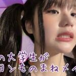 普通の女子大生がチェヨンものまねメイク/誰だってtwiceになりたいんだ