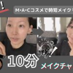 【時短メイク】メイクアップアーティストが１０分メイクに挑戦❗️