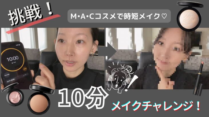 【時短メイク】メイクアップアーティストが１０分メイクに挑戦❗️