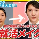 【就活メイク】初心者でも簡単にナチュラル鬼盛れ！ プチプラコスメでもテクニックで劇的ビフォーアフター！