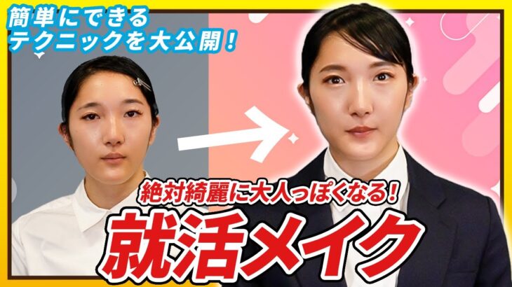 【就活メイク】初心者でも簡単にナチュラル鬼盛れ！ プチプラコスメでもテクニックで劇的ビフォーアフター！