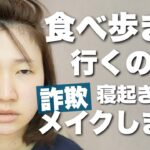 【詐欺メイク】奥二重つり目メイク💄洗顔からやります！