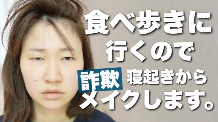 【詐欺メイク】奥二重つり目メイク💄洗顔からやります！