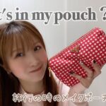 【what’s in my pouch?】旅行の時のメイクポーチの中身、時短メイク用