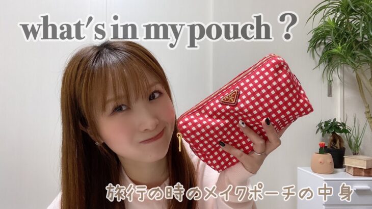 【what’s in my pouch?】旅行の時のメイクポーチの中身、時短メイク用