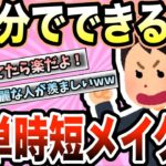 【美容】忙しい朝に10分で簡単時短メイク！みんなの時短メイク術教えて【ガールズちゃんねる】