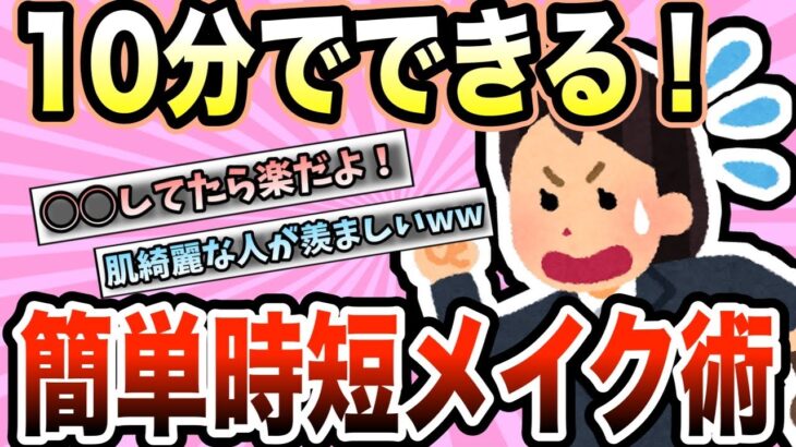 【美容】忙しい朝に10分で簡単時短メイク！みんなの時短メイク術教えて【ガールズちゃんねる】