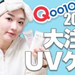 【2023年最新】韓国コスメオタクがガチ推し！美白のために絶対買うべきUVケアアイテム【Qoo10】