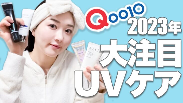 【2023年最新】韓国コスメオタクがガチ推し！美白のために絶対買うべきUVケアアイテム【Qoo10】