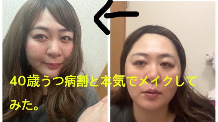 40歳、うつ病が本気でメイクしてみた！プチプラベースに感動！