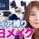 【50代メイク】カネボウのmedia！ベースメイクは超優秀！おススメは3種類♪