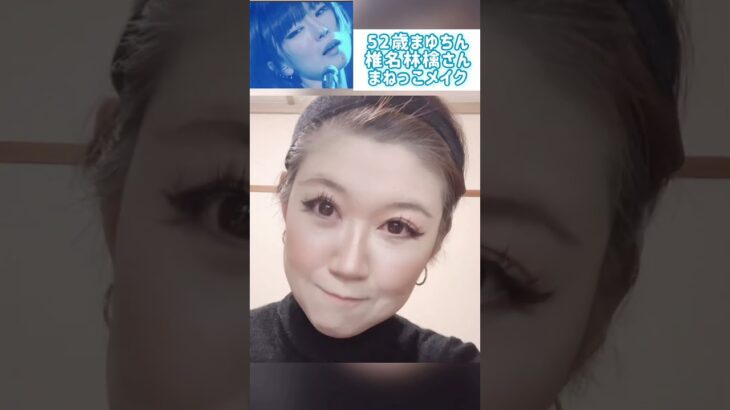 52歳💄椎名林檎🍎モノマネメイクやってみた