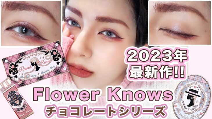 【Flower Knowsチョコレートシリーズ】第2弾〜ピンクメイク編〜イエベ秋の私でも使いやすい激沼コスメ達!!バレンタインとか関係なしに使うわ!