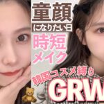 【GRWM】中顔面短縮しまくって童顔になりたい日の時短メイク！韓国コスメ縛りでテンポよく準備します【Qoo10メガ割】