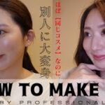 《How to make up》プロにメイクしてもらったら別人に大変身✨骨格に合わせた大人エレガントメイク💄