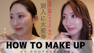 《How to make up》プロにメイクしてもらったら別人に大変身✨骨格に合わせた大人エレガントメイク💄