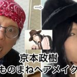 【京本大我父親】京本政樹さんのヘアメイク（美容系YouTuberカリスマしょうせい）がものまねメイクしてみた。