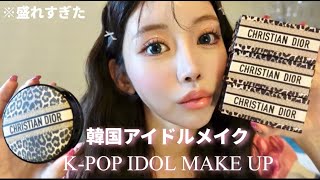 【盛れすぎ】最新コスメで韓国アイドルメイクした