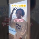 以外と知らないプロが教えるメイクの順番#カリーノ #メイク #メイクレッスン #美容 #キレイ #美しく