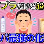 【有益トピ】プチプラだけど超優秀！コスパ最強の化粧水【ガルちゃんまとめ】