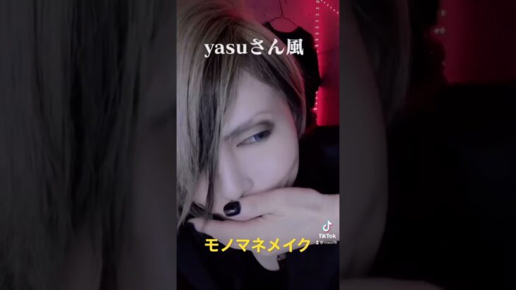 yasuさんモノマネメイク（Janne Da Arc、Acid Black Cherry）