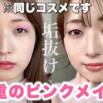 【垢抜け】一重イエベ女によるピンクメイク！トレンドのフューシャピンク使いこなす💞【2023春】