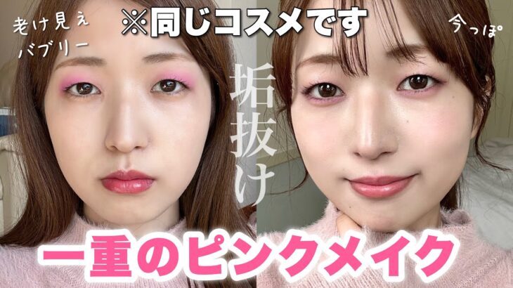 【垢抜け】一重イエベ女によるピンクメイク！トレンドのフューシャピンク使いこなす💞【2023春】