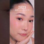 今っぽい顔になりたい人！2023年の【トレンドメイク】はこれですよ#shorts#メイク#海外メイク