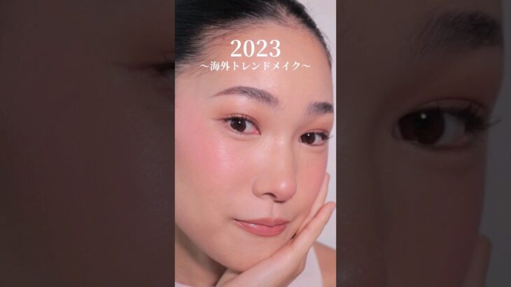 今っぽい顔になりたい人！2023年の【トレンドメイク】はこれですよ#shorts#メイク#海外メイク