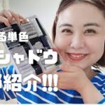 持ってる単色アイシャドウ全部紹介!!!│プチプラのみ│メイク収納│32歳【テロップあり】