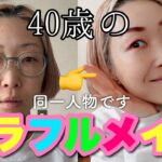 【未だかつてないメイク動画】40歳のカラフルメイクはトレンド無視で♡