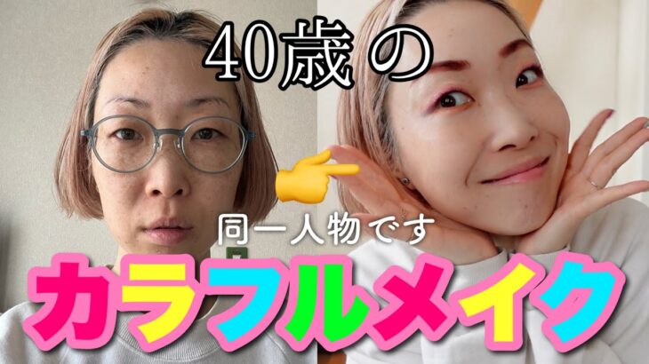 【未だかつてないメイク動画】40歳のカラフルメイクはトレンド無視で♡