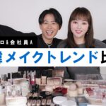 【完全保存版】日韓メイクトレンド徹底比較！会社員Aちゃんと日本と韓国のメイクやコスメの違いについて熱く語ったわよ〜🤍 -ベースメイク編