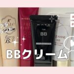 【プチプラBBクリーム】手持ちの6ブランド紹介🌸