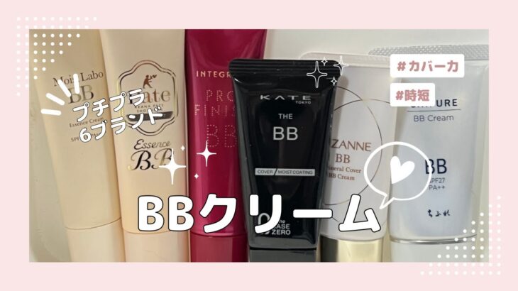 【プチプラBBクリーム】手持ちの6ブランド紹介🌸