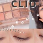 【CLIO/クリオ】プロアイパレット新色♡全色スウォッチ＆メイクレビュー 19ナッシングチーズ【韓国コスメ】