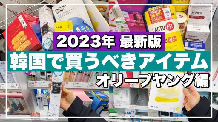 【韓国旅行】オリーブヤングで買うならコレ‼️行く前に必見レポ🍎フェイスパック、韓国コスメ、サプリ、お菓子etc…🇰🇷【韓国お土産】