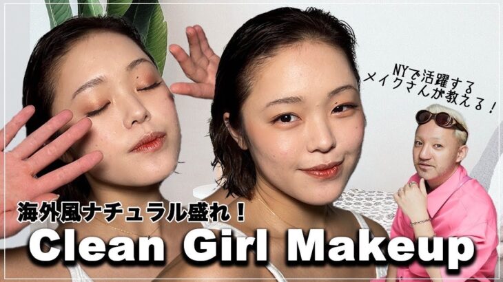 海外girl風🇺🇸ナチュラルメイクをメイクアップアーティストが徹底解説！SNSで話題のClean Girl Makeupが女の子の大好物やないか！日本顔でも本気で海外メイクしたら可愛くなった！