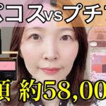 【検証】デパコスとプチプラで半顔ずつメイクした結果、大差なかった？！　プランぷくコーデアイズ/パールグロウニュアンサー/キャンメイク/セザンヌ/涙袋アイシャドウ/比較