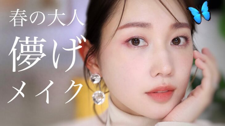 【春メイク】今期トレンドの青みピンクで“アンニュイ透明感”な大人の儚げメイク