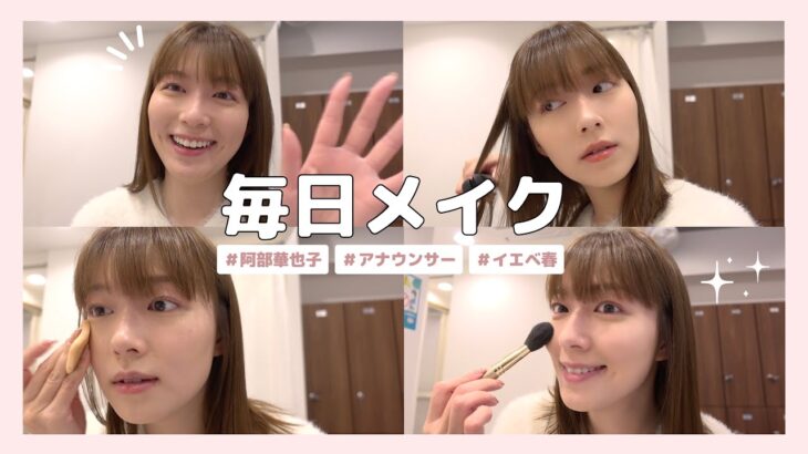 【毎日メイク】アナウンサー阿部華也子の時短メイク☀️ホットヨガ後に撮ってみました😌💄