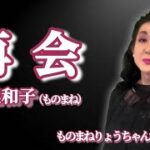 【再会（松尾和子さんものまね）】りょう