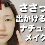 好印象！奥二重ナチュラルメイク【つけまなし詐欺メイク】