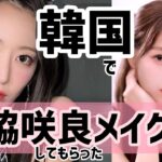 韓国でプロに宮脇咲良ちゃんメイクしてもらった