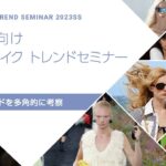 【2023年春夏】ヘア＆メイクトレンドセミナー　サロントレンドを多角的に考察【美容師】【ヘアサロン】