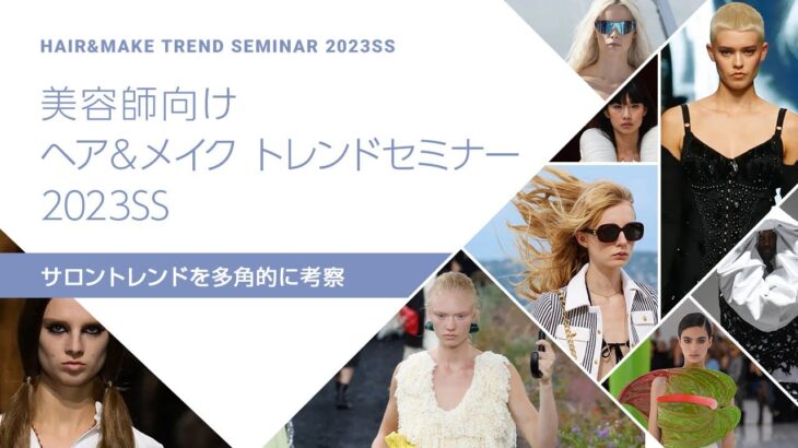 【2023年春夏】ヘア＆メイクトレンドセミナー　サロントレンドを多角的に考察【美容師】【ヘアサロン】